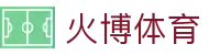 火博体育 - (中国)吉林火博体育科技有限公司欢迎您
